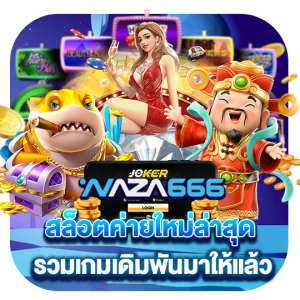 สล็อตค่ายใหม่ล่าสุด รวมเกมเดิมพันมาให้แล้ว