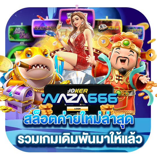 สล็อตค่ายใหม่ล่าสุด รวมเกมเดิมพันมาให้แล้ว