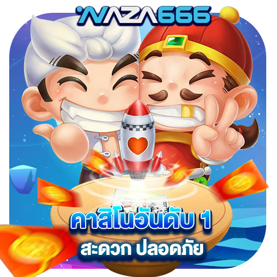 แนะนํา เกมคาสิโน ที่อุดมไปด้วยความบันเทิง และความตื่นเต้นดึงดูดผู้เล่น