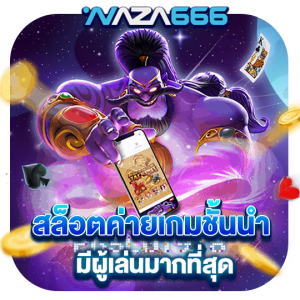 สล็อตค่ายเกมชั้นนำ