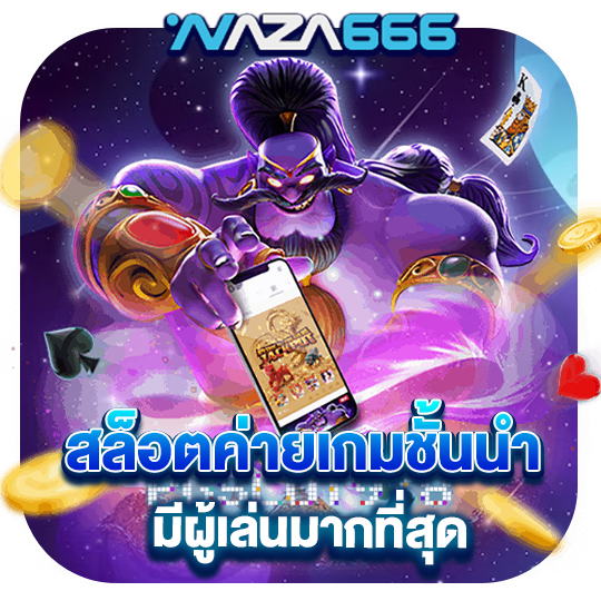 สล็อตค่ายเกมชั้นนำ