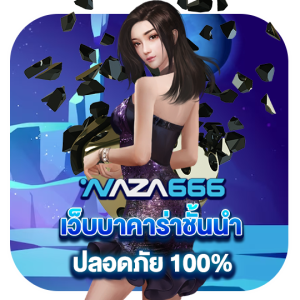 naza666 เว็บบาคาร่าชั้นนำ ปลอดภัย 100%