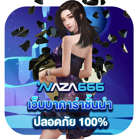 naza666 เว็บบาคาร่าชั้นนำ ปลอดภัย 100%