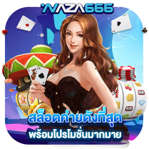 naza666 สล็อตค่ายดัง พร้อมโปรโมชั่นมากมาย