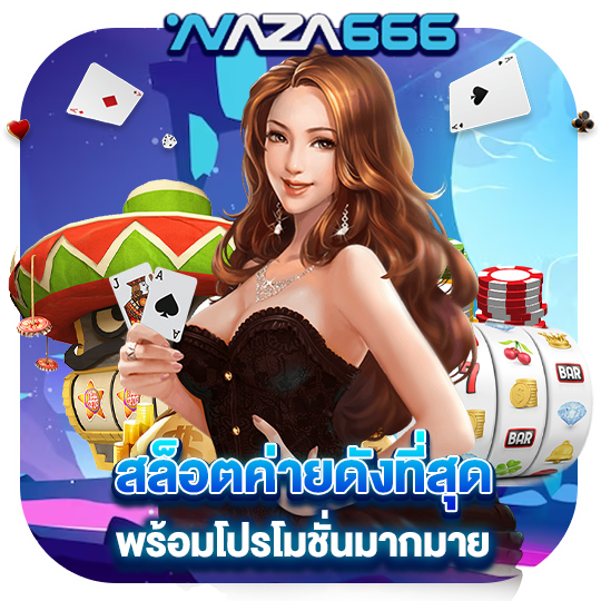 naza666 สล็อตค่ายดัง พร้อมโปรโมชั่นมากมาย