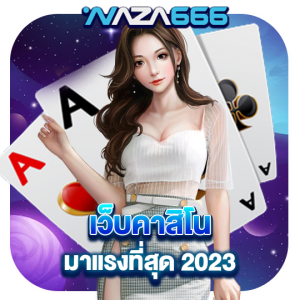 naza666 เว็บคาสิโน มาแรงที่สุด 2023