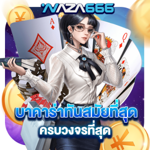 naza666 บาคาร่าทันสมัยที่สุด ครบวงจรที่สุด