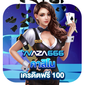 naza666 คาสิโน เครดิตฟรี 100