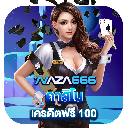 naza666 คาสิโน เครดิตฟรี 100