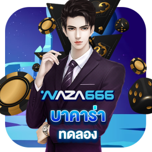 naza666 บาคาร่าทดลอง