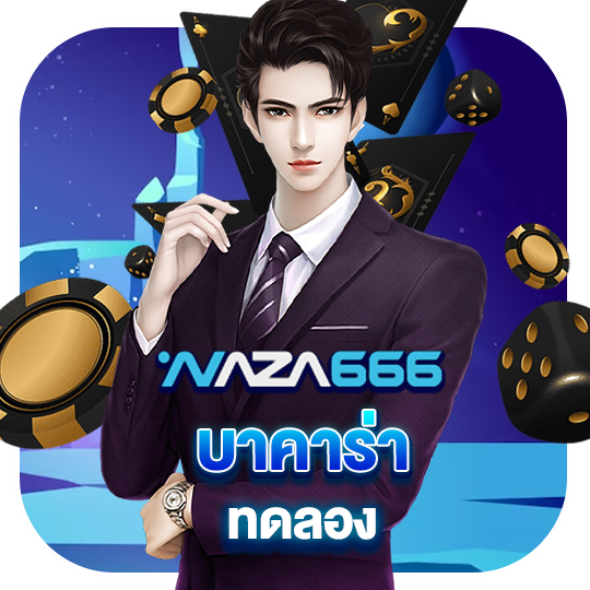 naza666 บาคาร่าทดลอง