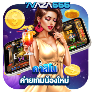 naza666 คาสิโน ค่ายเกมน้องใหม่