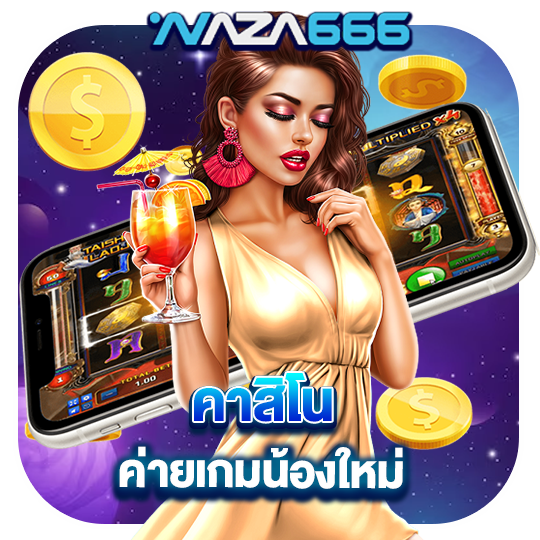 naza666 คาสิโน ค่ายเกมน้องใหม่