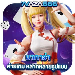 naza666 บาคาร่า ค่ายเกมหลากหลายรูปแบบ