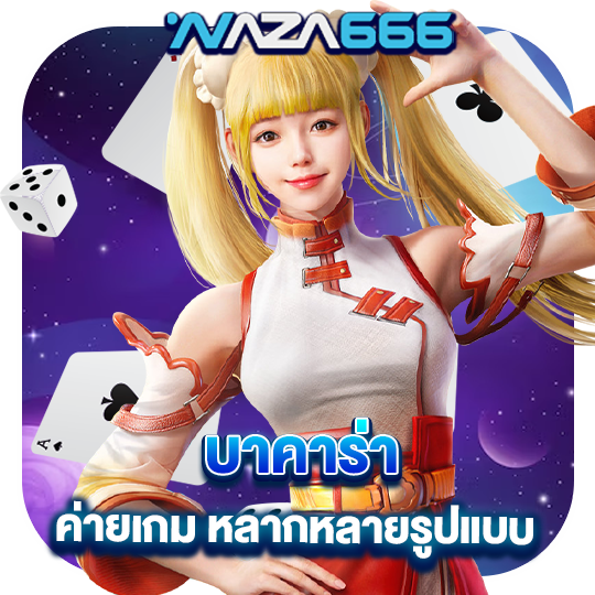 naza666 บาคาร่า ค่ายเกมหลากหลายรูปแบบ