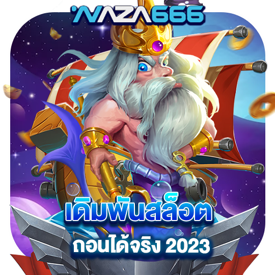 naza666 เดิมพันสล็อต ถอนได้จริง 2023