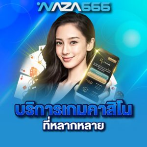 naza666 บริการเกมคาสิโน ที่หลากหลาย