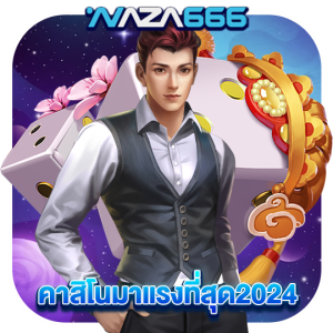 naza666 คาสิโนมาแรงที่สุด2024