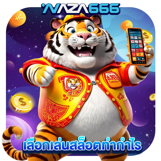 naza666 เลือกเล่นสล็อตทำกำไร