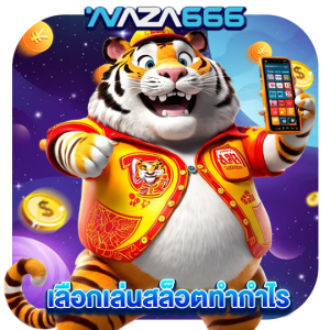 naza666 เลือกเล่นสล็อตทำกำไร
