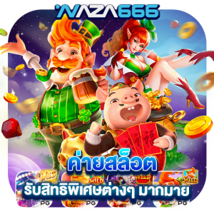 naza666 ค่ายสล็อต รับสิทธิพิเศษต่างๆมากมาย