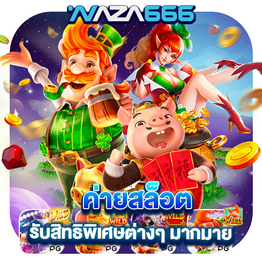 naza666 ค่ายสล็อต รับสิทธิพิเศษต่างๆมากมาย