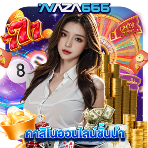 naza666 คาสิโนออนไลน์ชั้นนำ