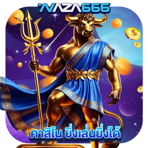 naza666 คาสิโน ยิ่งเล่นยิ่งได้